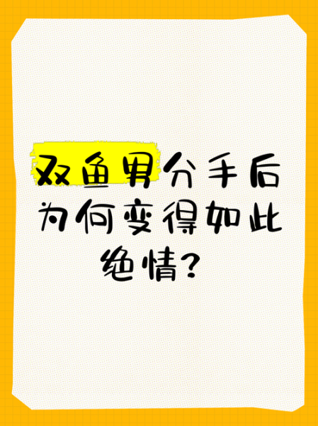 双鱼男离婚会后悔吗_双鱼男离婚后心理变化