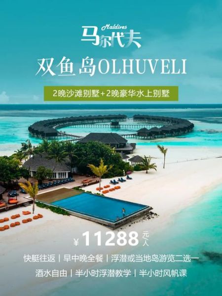 马尔代夫双鱼岛怎么去_马尔代夫双鱼岛多少钱