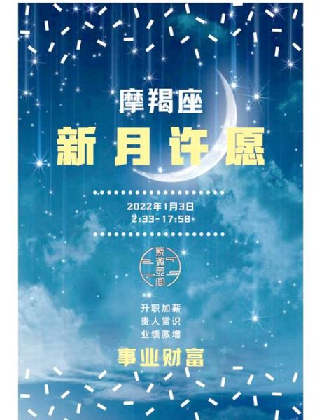 魔羯新月许愿时间_魔羯新月适合许什么愿