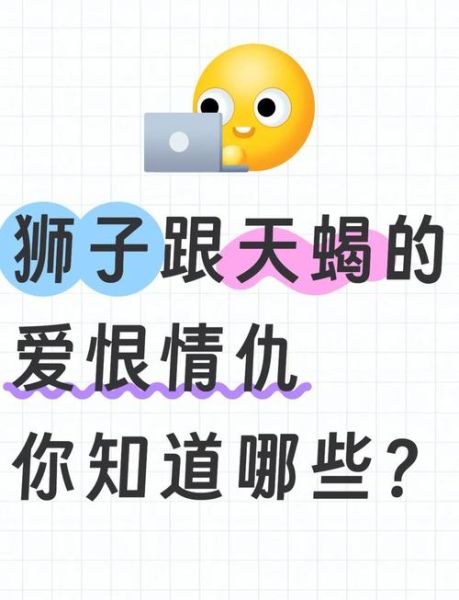 狮子座男和天蝎座女配对吗_相处难点在哪