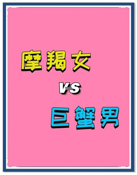 魔羯女和巨蟹男配吗_相处难点与甜蜜点