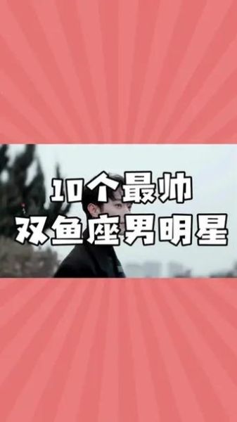 双鱼座明星有哪些_谁是双鱼座明星