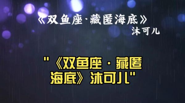 双鱼座喜欢的歌有哪些_双鱼座适合听什么歌