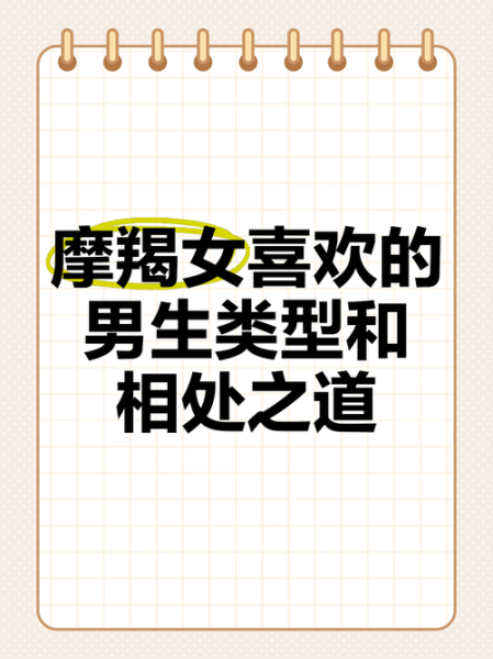 魔羯座男喜欢什么样的女生_如何与魔羯座男相处