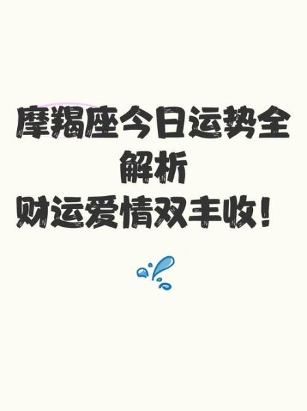 魔羯男今日运势如何_魔羯男今天财运怎么样