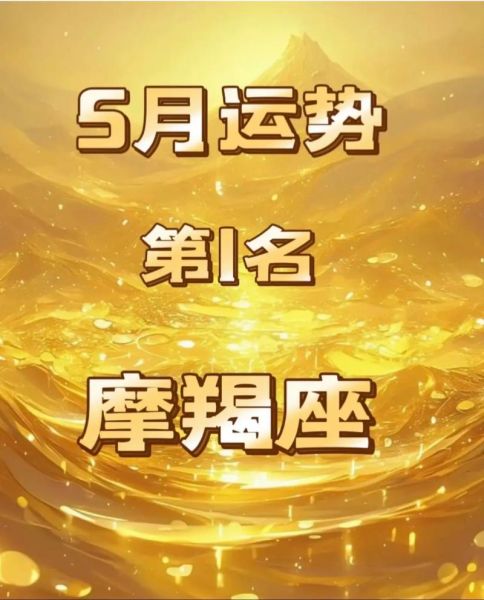 魔羯座明日运势怎么样_魔羯座明日财运如何