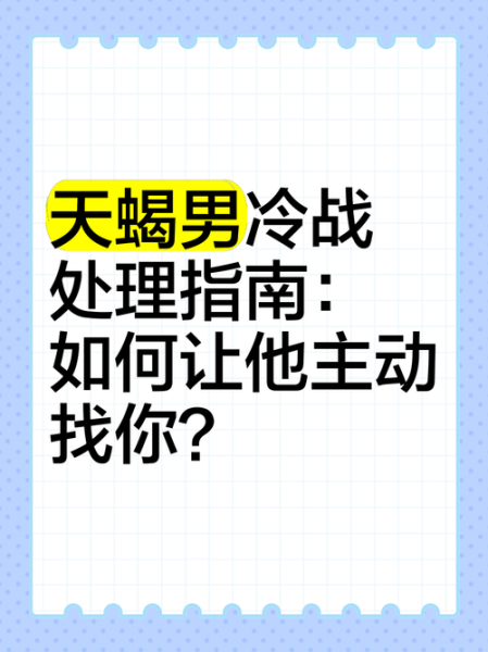 天蝎座冷战多久会主动联系_如何打破僵局