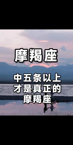 魔羯星是什么_魔羯星运势准吗