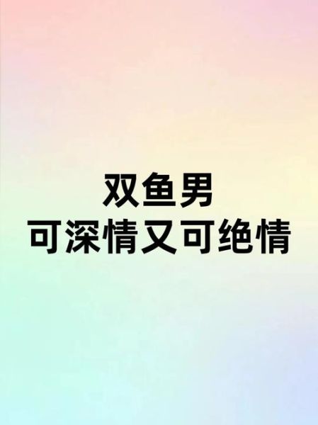 双鱼男只想睡你_如何分辨真假温柔