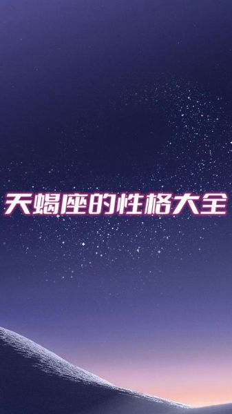 天蝎座图片高清壁纸哪里找_天蝎座性格特点有哪些