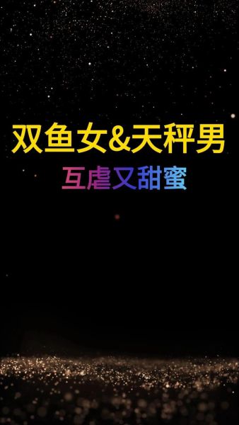双鱼女和天秤男配对吗_双鱼女如何追天秤男