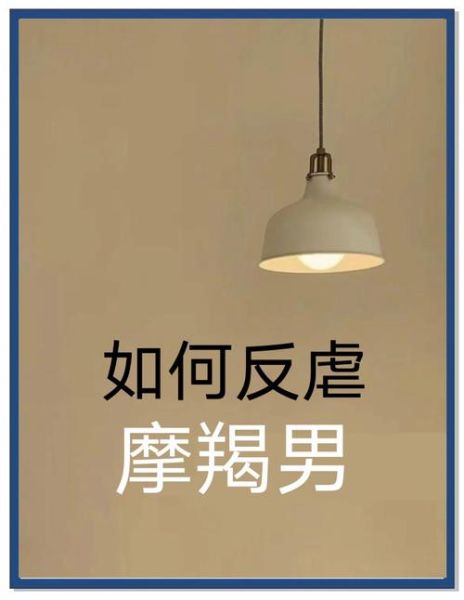 魔羯男吃醋的表现_如何哄好冷战中的魔羯