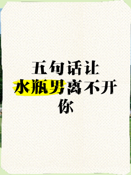 双子女怎样驾驭水瓶男友_如何让水瓶男离不开你