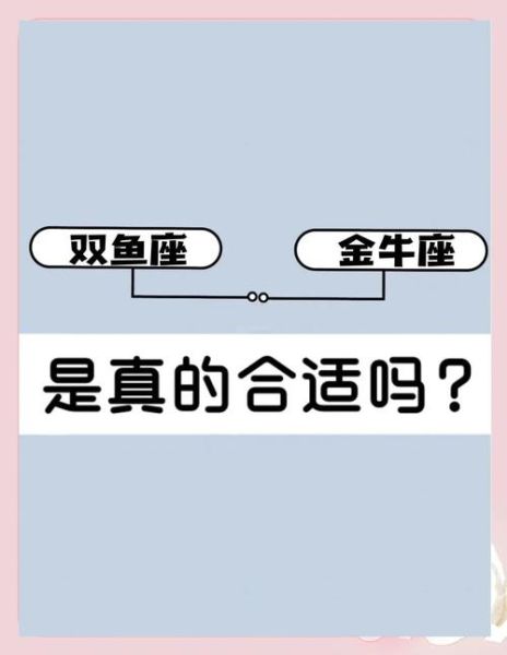 金牛座和双鱼座配吗_金牛双鱼恋爱适配度
