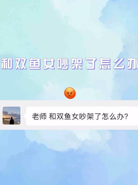 双鱼女生气不理人怎么办_如何哄好冷战中的她