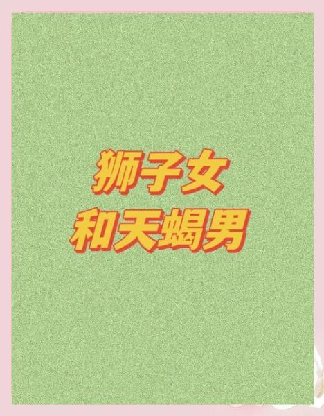 天蝎座女和狮子座男配吗_如何相处更长久