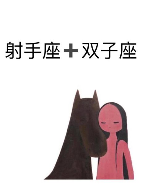 射手男双子女相处_如何长久走下去