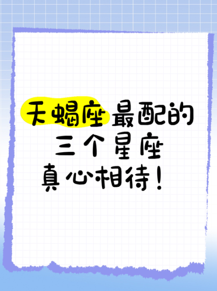 天蝎座跟什么星座最配_天蝎座最佳配对星座