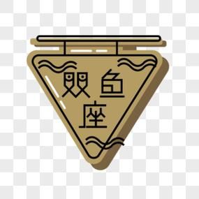 双鱼座字体怎么设计_双鱼座字体适合哪些场景