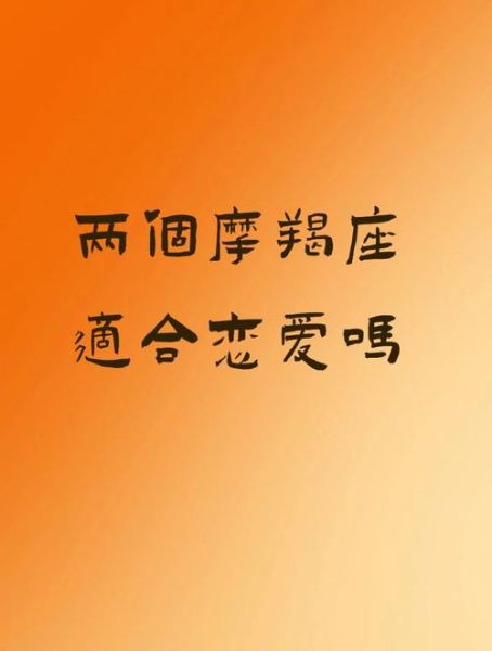 摩羯男爱魔羯女吗_摩羯男和摩羯女合适吗