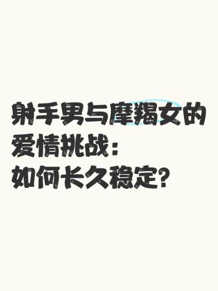 魔羯男喜欢射手女的表现_如何相处才能长久
