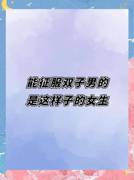 如何征服双子女_双子女喜欢什么样的男生