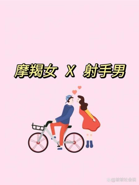 魔羯女和射手男合适吗_如何相处