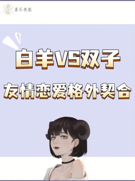 男双子女白羊配不配_双子男和白羊女能长久吗