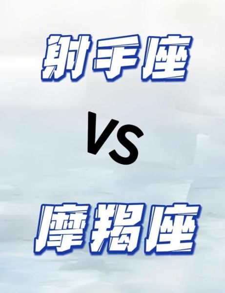 射手座和摩羯座区别_性格差异有哪些