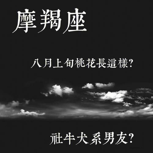 魔羯男桃花运_魔羯男桃花旺吗