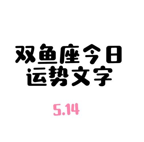 日金双鱼是什么意思_日金双鱼感情运势如何