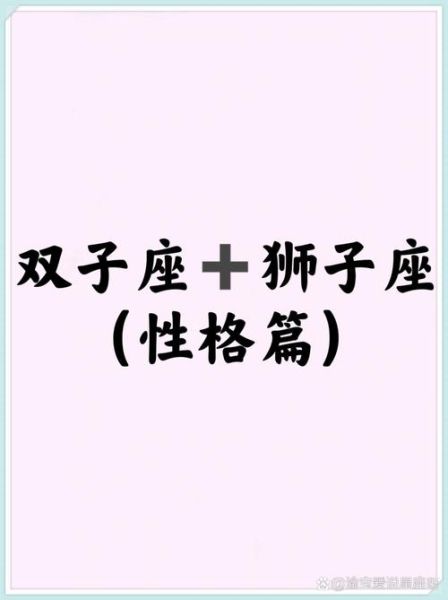 狮子座男和双子座女合适吗_如何相处更长久