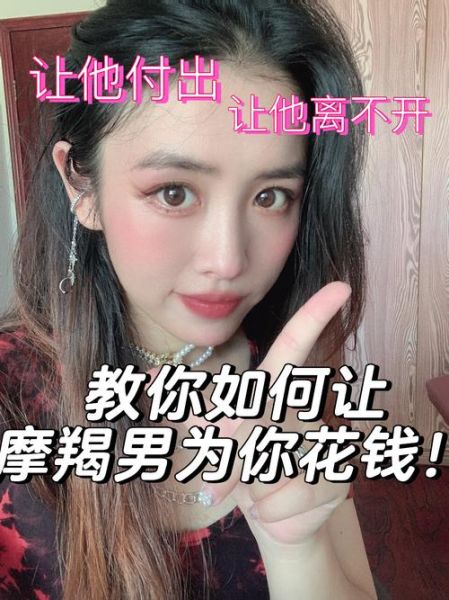 魔羯男大方吗_如何让他更舍得为你花钱