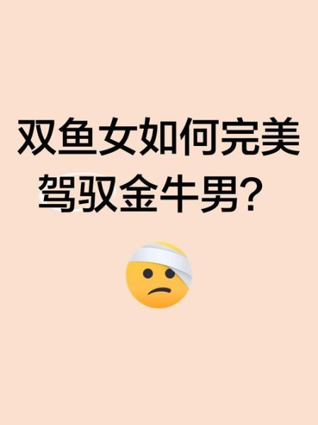 金牛座女双鱼座男合适吗_如何相处更长久