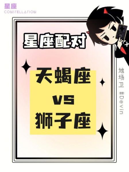 韩娱天蝎座与狮子座配对吗_真实相处细节