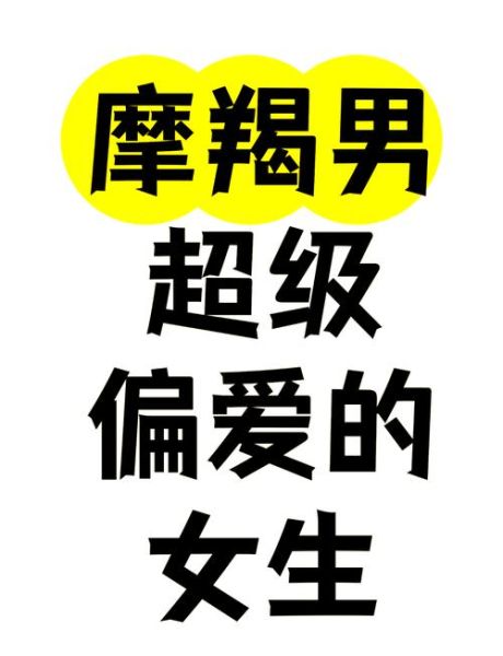 魔羯男爱魔羯女嘛_为什么