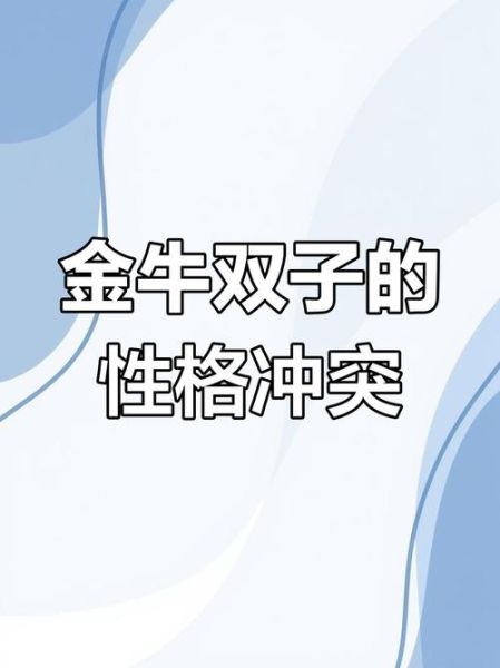 金牛女和双子女适合做朋友吗_性格差异如何相处