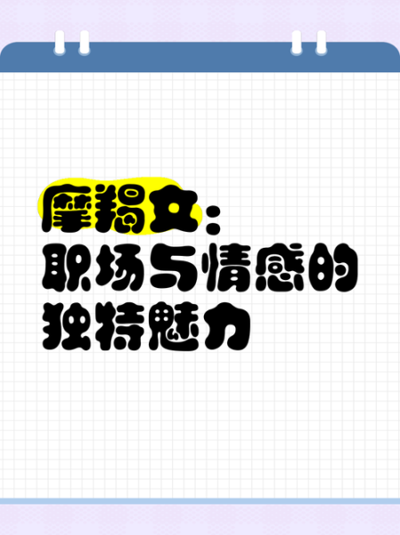 魔羯女适合什么工作_魔羯女适合什么职业
