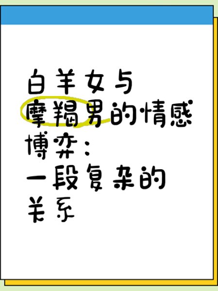 魔羯男如何追白羊女_白羊女喜欢魔羯男的表现