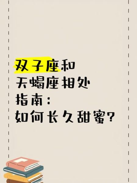 天蝎座和双子座合适吗_如何相处