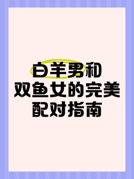 双鱼座男白羊座女配对指数_如何相处更长久