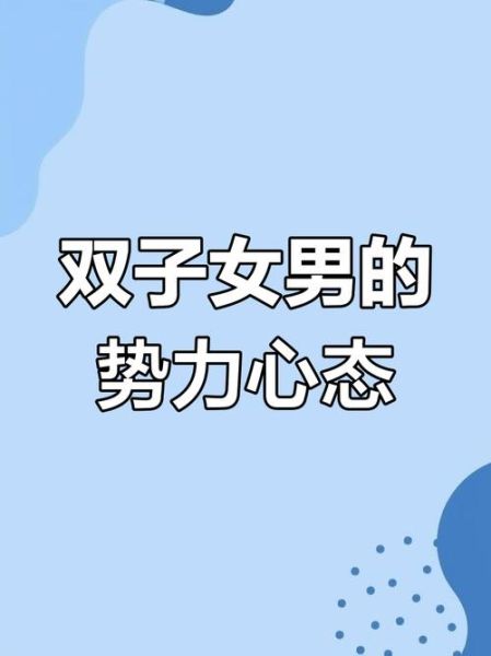 双子女心计重吗_如何看穿双子女心机