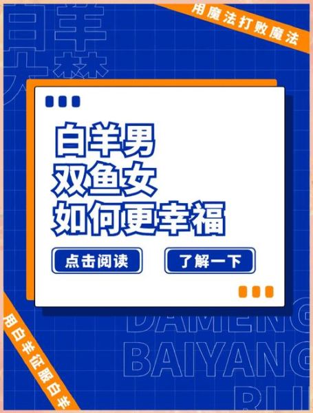 白羊女和双鱼男婚姻如何相处_能长久吗