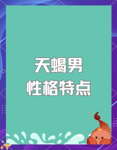 天蝎座男艺人性格特点_天蝎座男艺人感情观