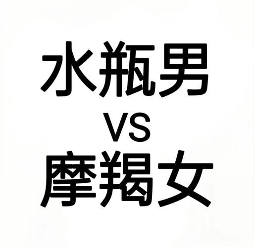 魔羯女水瓶男配对指数_如何相处长久