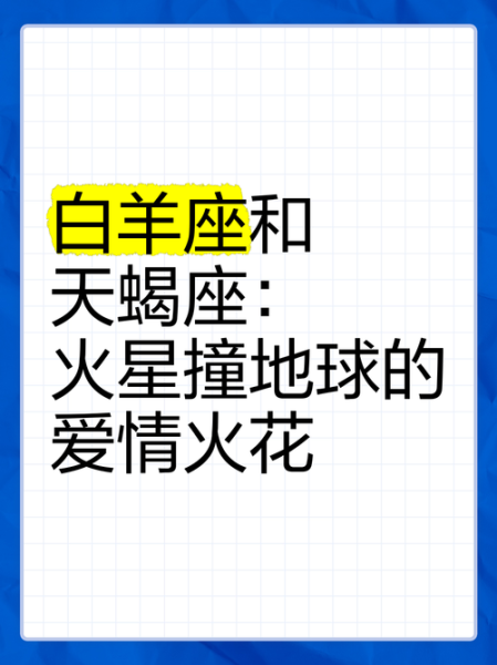 白羊座和天蝎座配吗_如何相处才长久