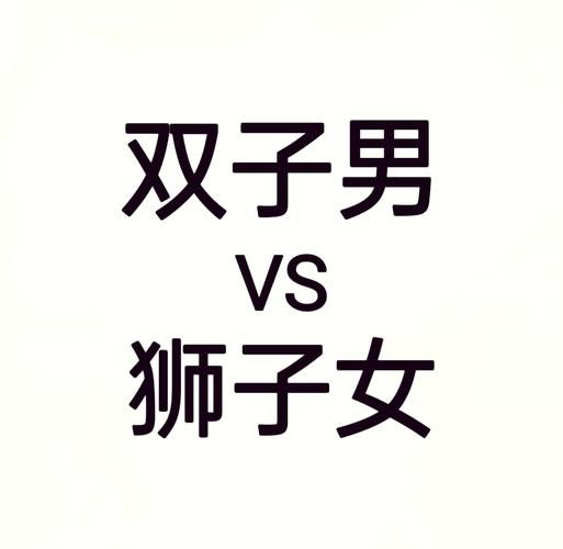 双子男狮子女友谊_如何相处更长久