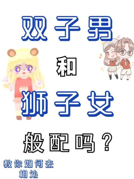 双子男狮子女友谊_如何相处更长久