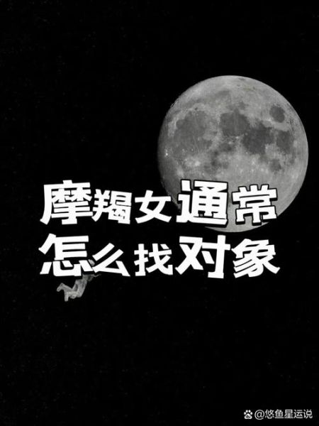 为什么魔羯女很难找对象_魔羯女单身原因