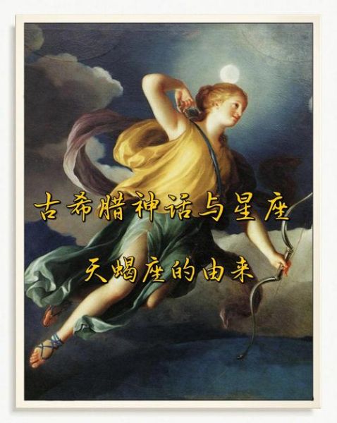 天蝎座守护神是谁_天蝎座守护神有什么象征意义